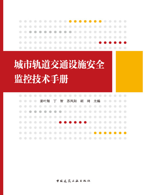 Cover image for 城市轨道交通设施安全监控技术手册